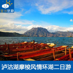 泸沽湖二日游 纯玩旅游自由行 门票住宿 云南丽江到泸沽湖纯玩团