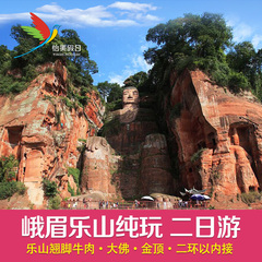 四川成都 乐山峨眉山 纯玩 二日游 乐山大佛 峨眉山旅游 旅行社