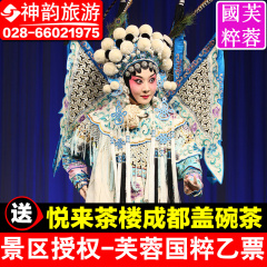 【景区授权乙票】成都芙蓉国粹门票 川剧变脸门票 锦江剧场演出