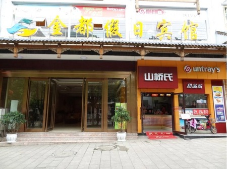 丹寨金都假日宾馆