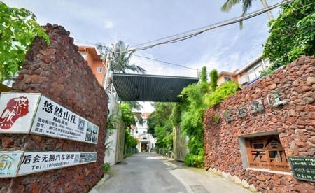 厦门悠然山庄