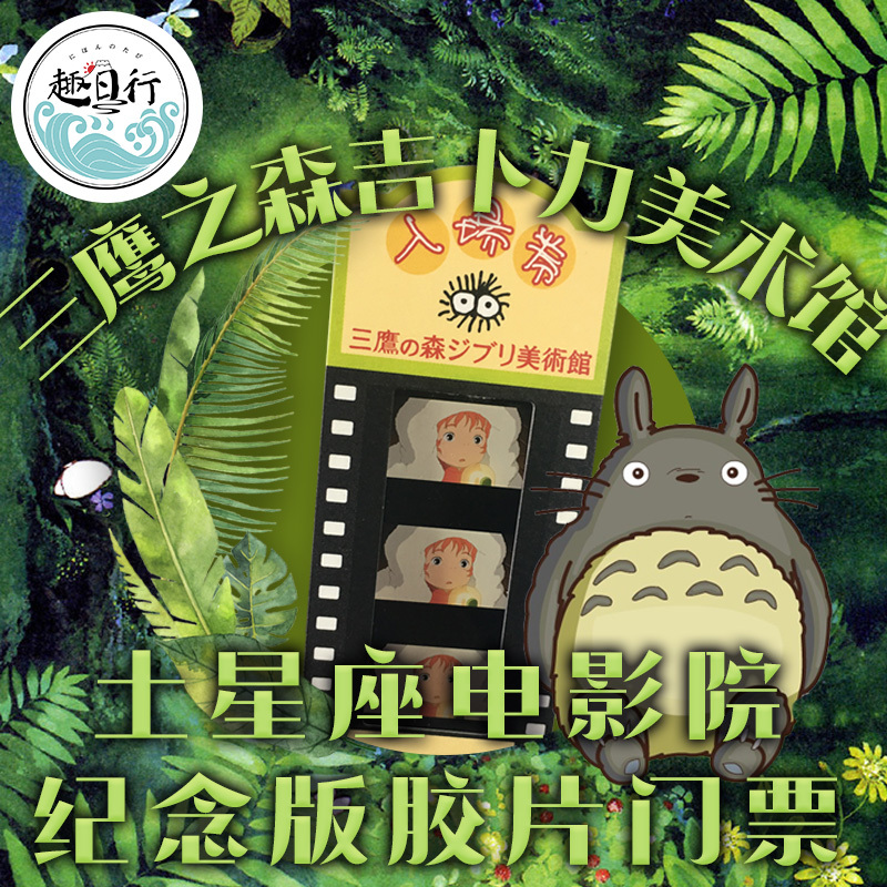 趣日行日本宫崎骏三鹰之森吉卜力美术馆土星座电影院纪念胶片门票在类目 度假线路/签证送关/旅游服务, 周边商品/服务/旅游用品, 旅游购物/纪念品中 - 来自Buy2taobao.com提供专业的淘宝代购服务