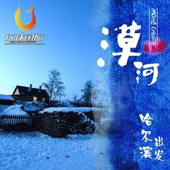 哈尔滨出发 漠河纯玩四日游 半自由行 含北红村 北极村 免费接送