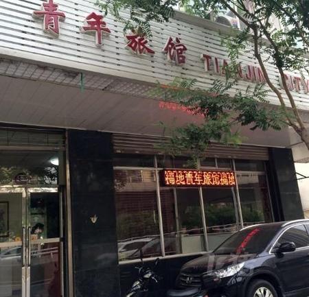 天津福地青年旅馆