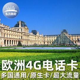 欧洲电话卡法国4G多国通用上网流量旅游留学2G无限漫游短期手机卡