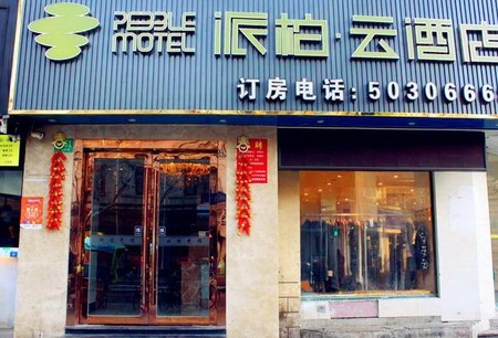 上海徐汇区复兴中路派柏.云酒店