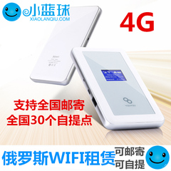 俄罗斯  wifi 租赁 随身 移动wifi 4g 不限流量 自提 邮寄