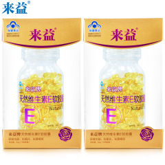 来益牌天然维生素E软胶囊 400mg/粒*160粒*2盒套餐