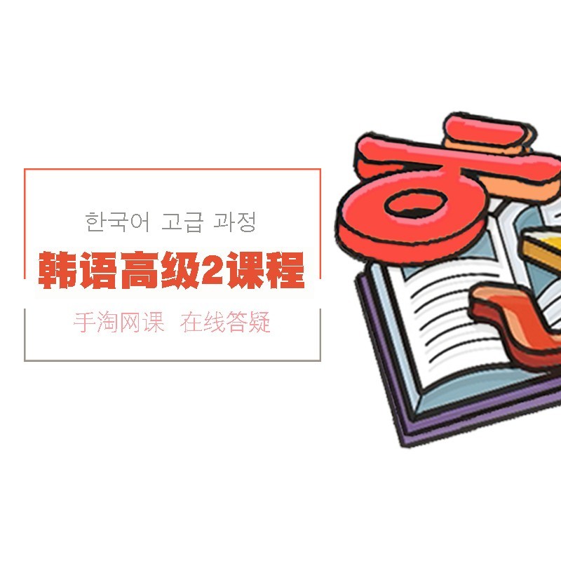 Krxue Korean advanced 2 video curriculum Online Permanent Special Offerin the Education and Training , Language Training , Multilingual Learning , Korean category - from Buy2taobao.com to provide professional Taobao agent buy service