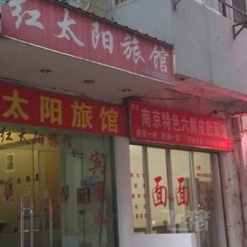 芜湖红太阳旅馆