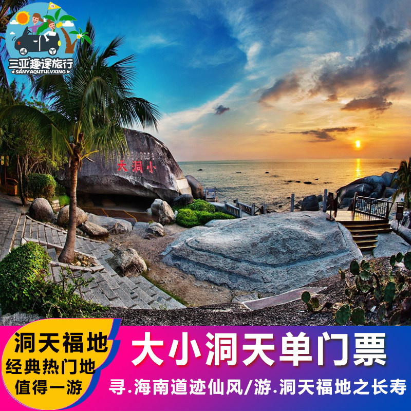 [大小洞天-大门票]三亚大小洞天单门票道家文化景区