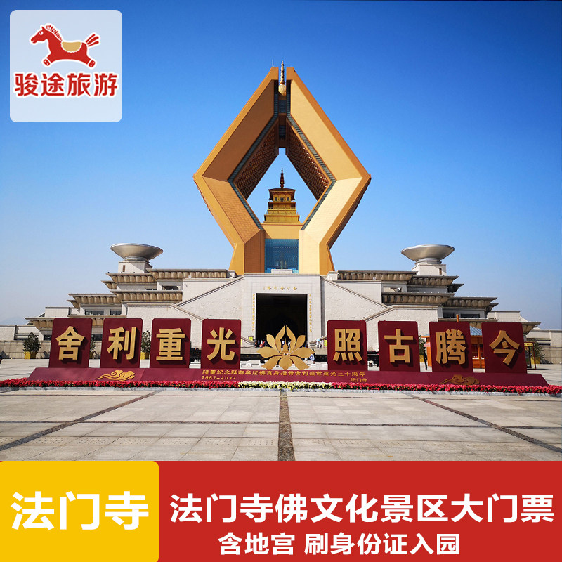 [法门寺文化景区-大门票]陕西西安旅游法门寺大门票