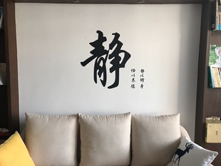 静字书法墙贴纸静以修身客厅书房背景墙教室办公室装饰贴纸创意