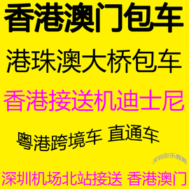 香港包接机粤港两地牌照车深圳机场深圳北站接送到香港港珠澳大桥