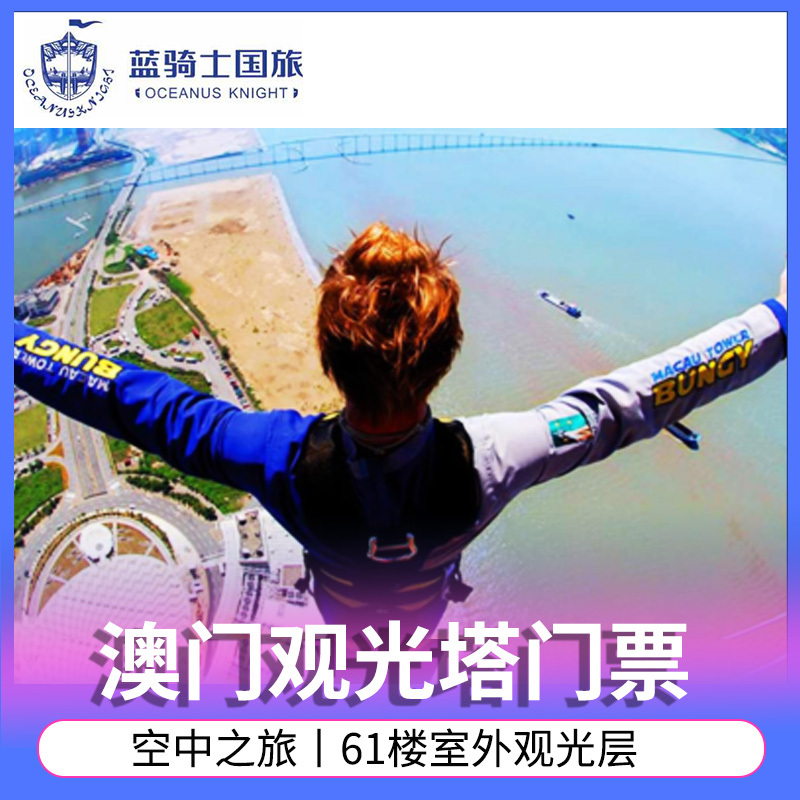 【3秒便捷预定】澳门观光塔门票 澳门塔门票 澳门旅游塔电子门票在类目 景点门票/实景演出/主题乐园, 国内票务中 - 来自Buy2taobao.com提供专业的淘宝代购服务