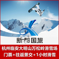 杭州临安大明山滑雪场（门票 往返景交 1小时滑雪）快速入园