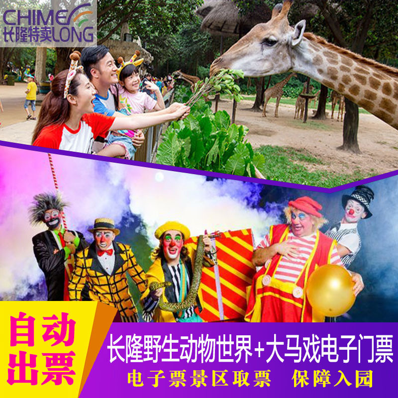 【今日有票】广州长隆野生动物世界长隆动物园+长隆大马戏套票