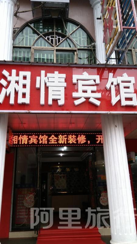 郴州湘情宾馆