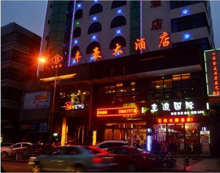 郴州丰豪大酒店