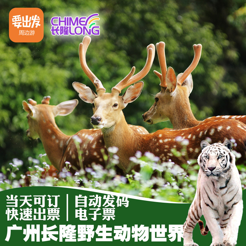 五一小长假广州哪里比较好玩?五一小长假广州长隆野生动物世界有促销吗?【可订当天】广州长隆野生动物园门票长隆野生动物世界长隆电子票五一特价208元。此优惠要出发旅游正在接受预定,五一优惠价208元,享优惠小编提醒:请看清楚是否是电子票,是否当天可以即买即用,具体情况以官方为准,祝您旅途愉快! 飞猪旅行五一端午特卖:日本5天自由行仅售2399元(五星航空/酒店全包),泰国旅游住喜来登酒店特惠3199元起,航空公司钜惠600元往返东南亚再抽60元直减券