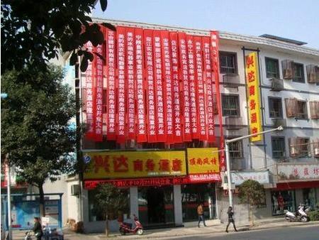兴达商务酒店