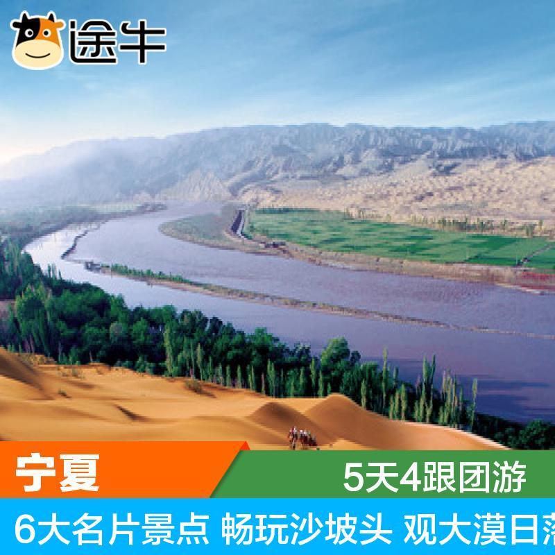 途牛青岛-宁夏沙坡头水洞沟西夏王陵镇北堡影视城双飞5天4跟团在类目 度假线路/签证送关/旅游服务, 自由行/跟团游, 国内跟团游中 - 来自Buy2taobao.com提供专业的淘宝代购服务