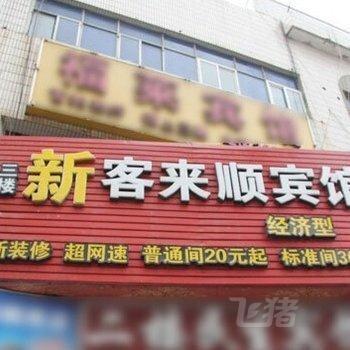 烟台新客来顺宾馆