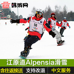 韩游网 韩国首尔自由行旅游 江原道平昌Alpensia滑雪套餐水上乐园