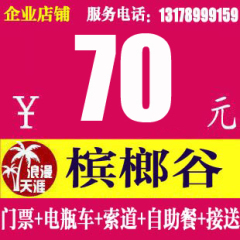 特价70元！上门接送！海南三亚旅游景点槟榔谷门票电瓶车午餐索道