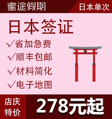 [上海送签]蜜途日本签证自由行单次省加急拒签全退免邮