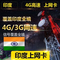 印度旅游电话卡4G高速3GB超大流量手机上网卡覆盖全境免登记注册