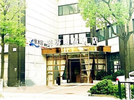 上海懿馨精品酒店