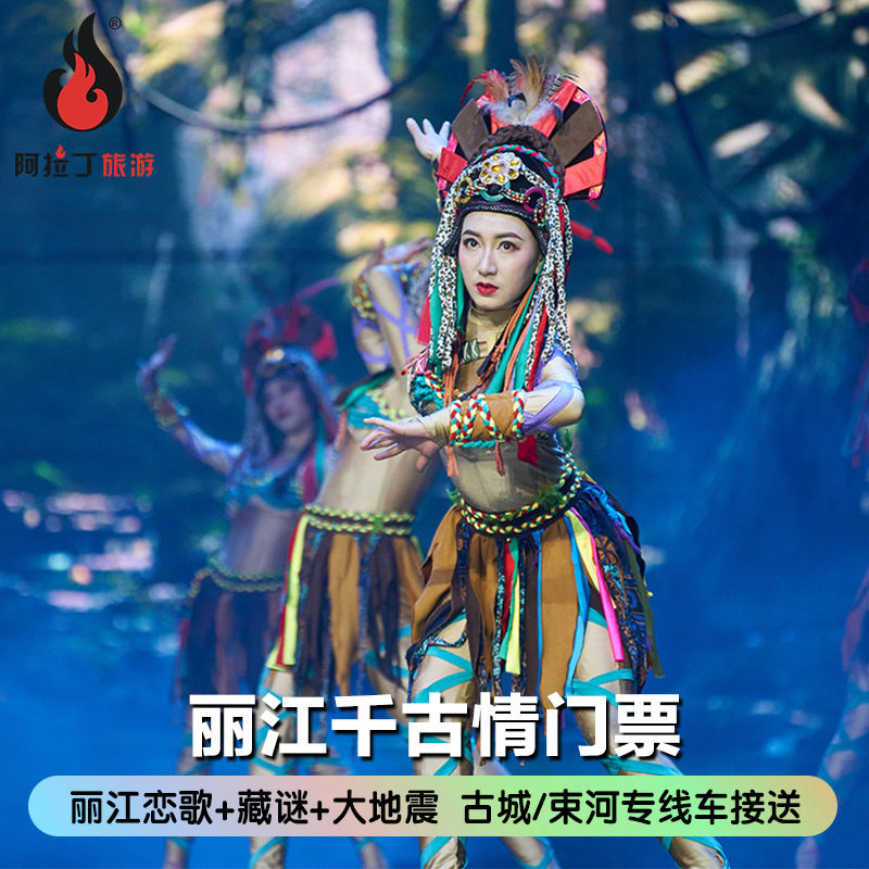 官方电子票云南丽江千古情演出门票 赠送 丽江恋歌 大地震