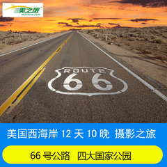 长沙-美国西海岸 66号公路四大国家公园12天10晚自驾摄影之旅