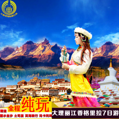 云南旅游 丽江旅游 大理丽江香格里拉7天6晚纯玩跟团游行阿里旅行