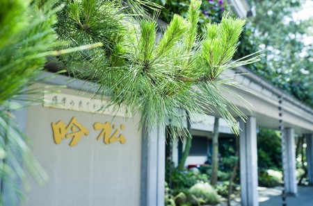 花之温泉酒店 吟松