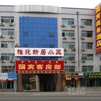 呼和浩特国宾商务酒店呼和浩特光华街店