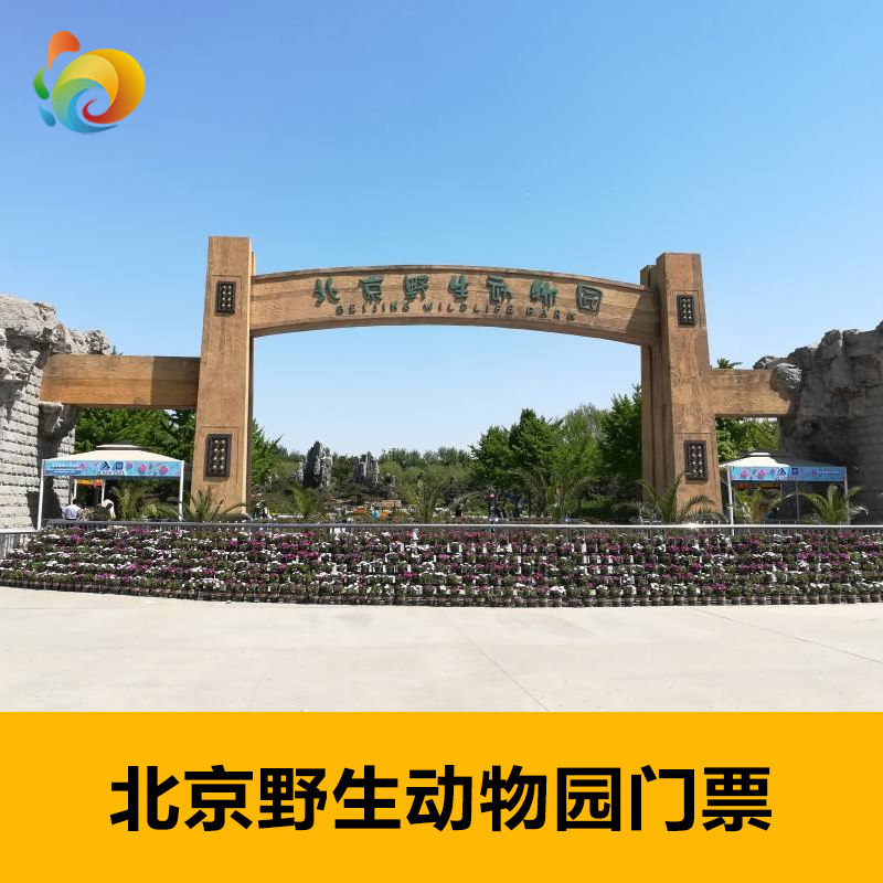 [北京野生动物园-大门票]北京野生动物园门票