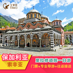 艾黎思 欧洲旅游保加利亚自由行里拉修道院一日游（索非亚出发）