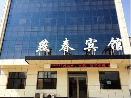 阜城县燕春宾馆