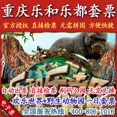 重庆永川野生动物园动物世界门票乐和乐都主题公园套票 成人儿童