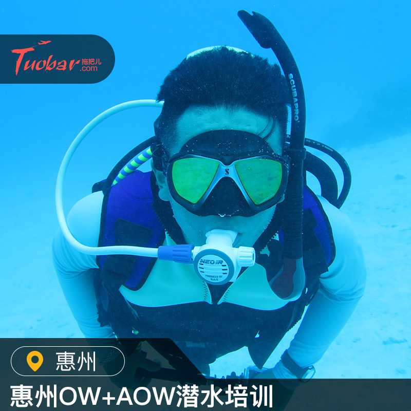 拖把兒 廣東惠州潛水考證PADI私教套餐OW/AOW學習執照潛水證培訓在類目 度假線路/簽證送關/旅遊服務, 周邊商品/服務/旅遊用品, 本地遊購與服務, 潛水/岸潛/船潛中 - 來自Buy2taobao.com提供專業的淘寶代購服務