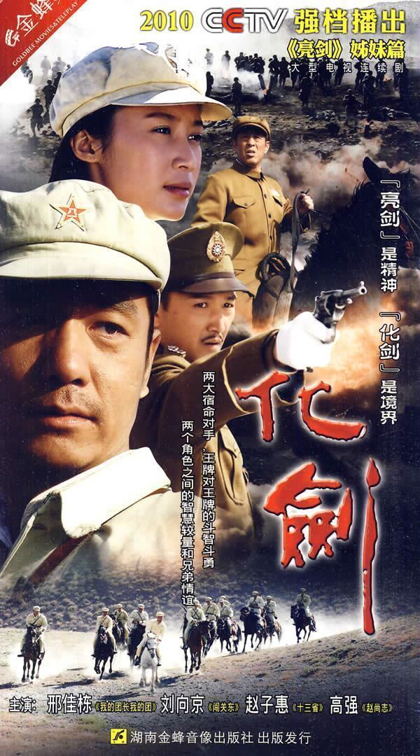原装正版化剑经济盒装5dvd邢佳栋刘向电视剧