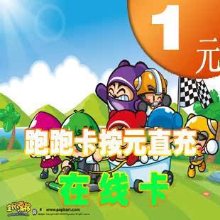 跑跑卡丁车点卡 跑跑卡丁车1元10点 跑跑卡丁车按元 官方自动充值|ruв категории интернет - игра в карты, P- kart карты - от Buy2taobao.com для оказания профессиональной услуги покупки агента Taobao