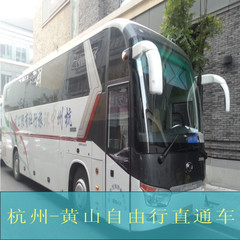 杭州-黄山旅游自由行（大巴）直通车-可自选二日往返车费住宿