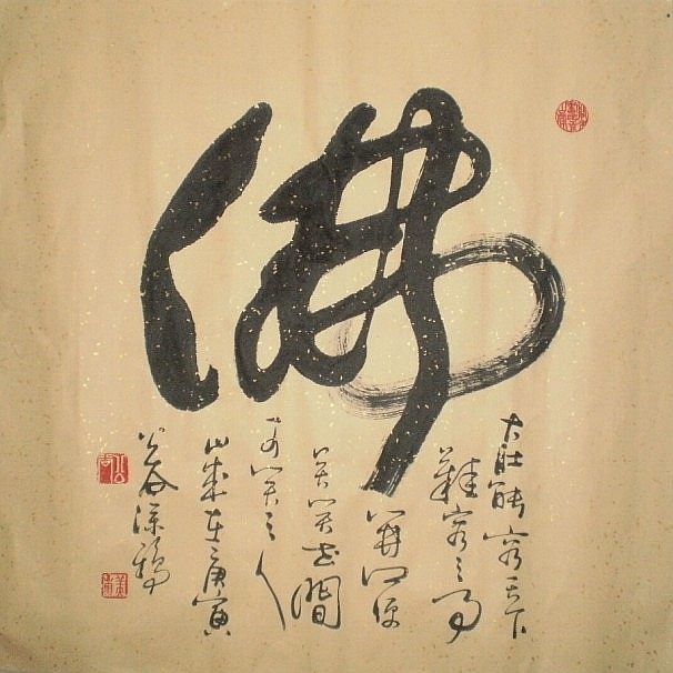 浩贤堂佛教书法作品真迹名家公谷手写字画斗方书画《佛》70*70