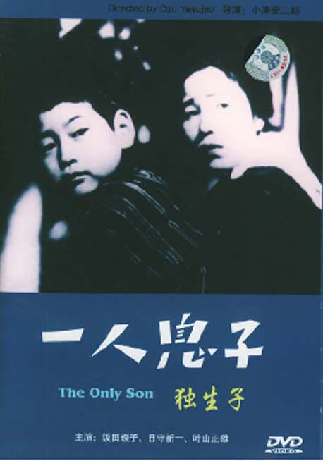 小津导演1dvd盒装儿子原装一个独生子正版二郎电影