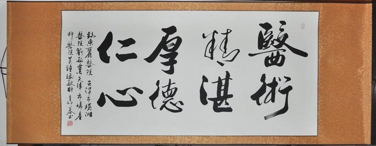 《医术精湛,厚德仁心》书画 字画横幅 行书书法作品 送医生礼品
