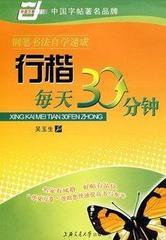 【皇冠专业卖家】吴玉生《钢笔书法自学速成·行楷每天30分钟》