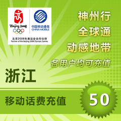 浙江移动50元快充值卡手机缴费交电话费中国杭州宁波温州绍兴台州